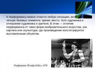 К перформансу можно отнести любую ситуацию, включающую четыре базовых элемента: 