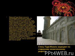 Мавзолей Тадж-Махал считается красивейшим сооружением в мире. Он внесен ЮНЕСКО в