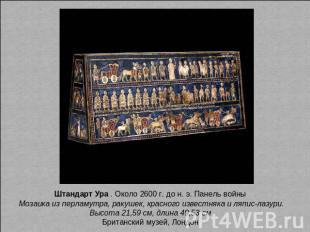 Штандарт Ура . Около 2600 г. до н. э. Панель войны Мозаика из перламутра, ракуше