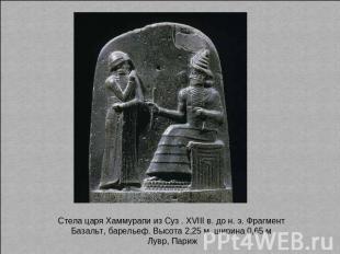Стела царя Хаммурапи из Суз . XVIII в. до н. э. Фрагмент Базальт, барельеф. Высо