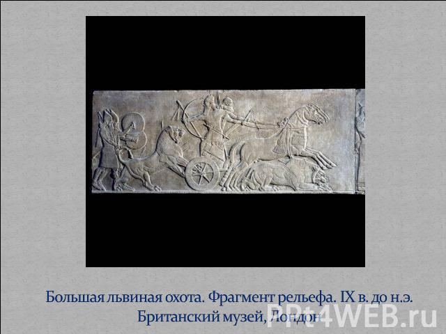Большая львиная охота. Фрагмент рельефа. IX в. до н.э. Британский музей, Лондон