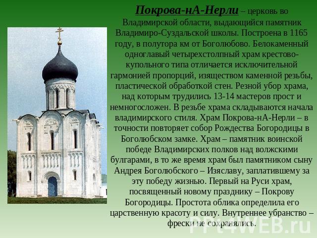 Покрова-нА-Нерли – церковь во Владимирской области, выдающийся памятник Владимиро-Суздальской школы. Построена в 1165 году, в полутора км от Боголюбово. Белокаменный одноглавый четырехстолпный храм крестово-купольного типа отличается исключительной …