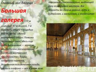 Главный зал дворца —Большаягалерея (17 мшириной, 47 м длиной, 7 мвысотой, общей