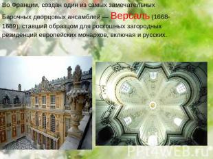 Во Франции, создан один из самых замечательныхБарочных дворцовых ансамблей — Вер