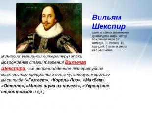 ВильямШекспир один из самых знаменитых драматургов мира, автор по крайней мере 1