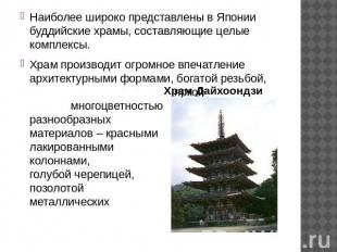 Наиболее широко представлены в Японии буддийские храмы, составляющие целые компл