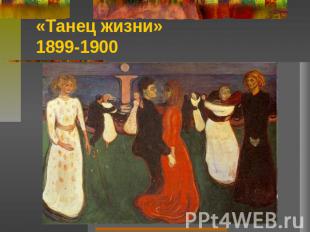 «Танец жизни»1899-1900