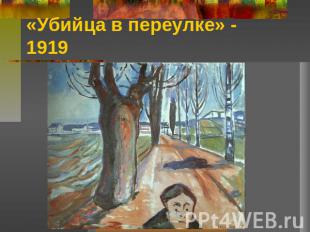 «Убийца в переулке» - 1919