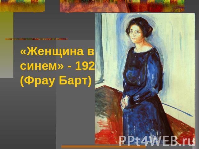 «Женщина в синем» - 1921 (Фрау Барт)