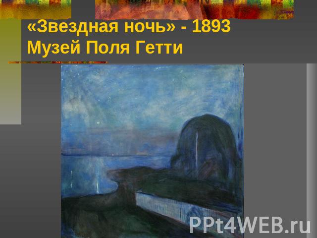 «Звездная ночь» - 1893Музей Поля Гетти