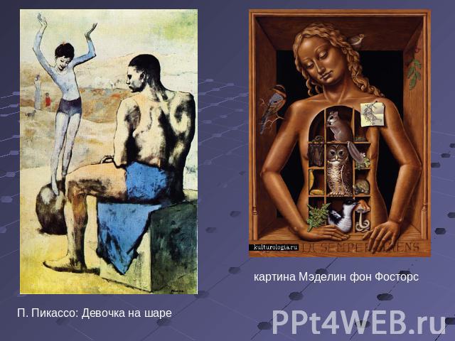 П. Пикассо: Девочка на шаре картина Мэделин фон Фосторс