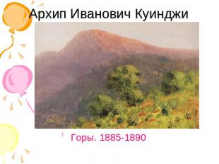 Архип Иванович Куинджи Горы. 1885-1890