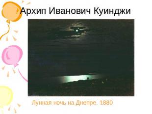 Архип Иванович Куинджи Лунная ночь на Днепре. 1880