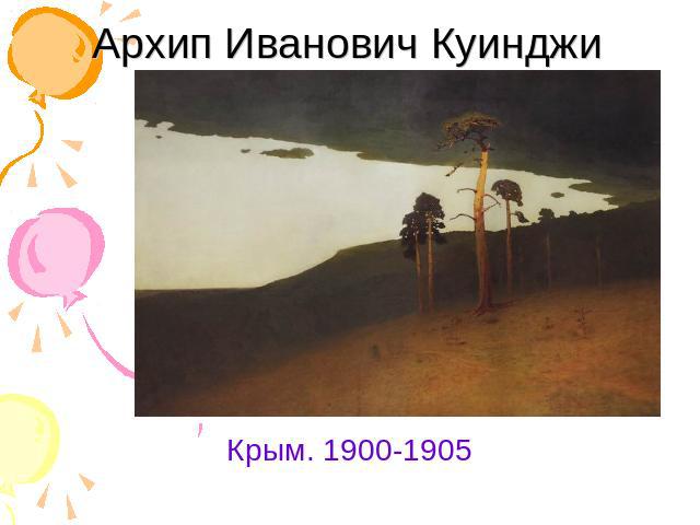 Архип Иванович Куинджи Крым. 1900-1905