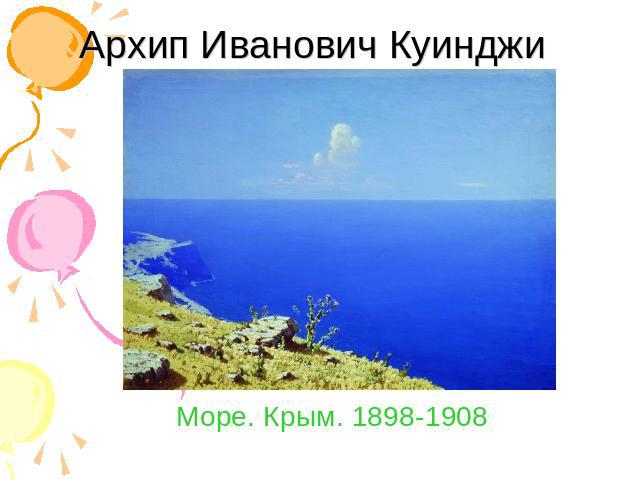 Архип Иванович Куинджи Море. Крым. 1898-1908