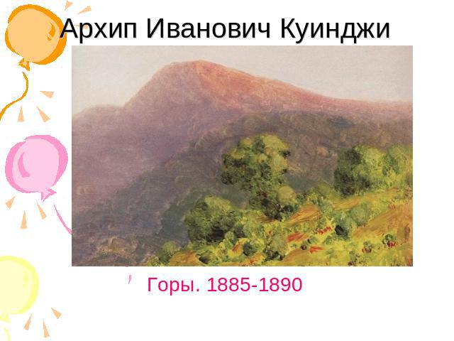Архип Иванович Куинджи Горы. 1885-1890
