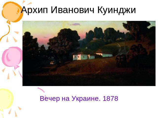 Архип Иванович Куинджи Вечер на Украине. 1878