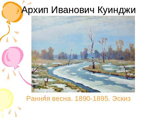 Архип Иванович Куинджи Ранняя весна. 1890-1895. Эскиз