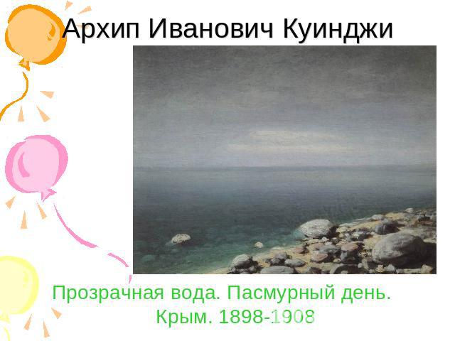 Архип Иванович Куинджи Прозрачная вода. Пасмурный день. Крым. 1898-1908