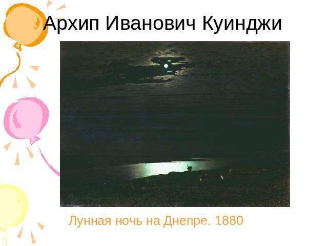 Архип Иванович Куинджи Лунная ночь на Днепре. 1880