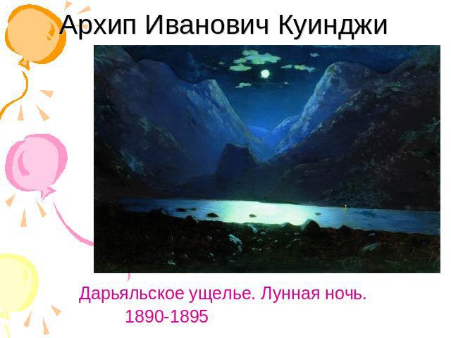 Архип Иванович Куинджи Дарьяльское ущелье. Лунная ночь. 1890-1895