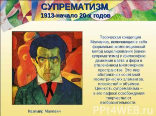 СУПРЕМАТИЗМ 1913-начало 20-х годов Творческая концепция Малевича, включающая в с