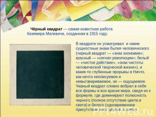 Чёрный квадрат — самая известная работа Казимира Малевича, созданная в 1915 году