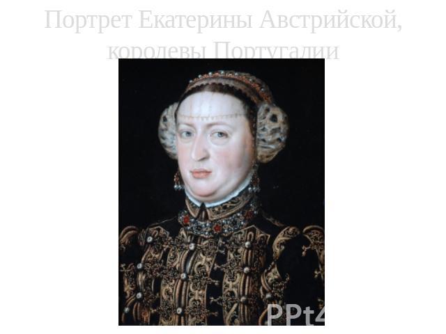 Портрет Екатерины Австрийской, королевы Португалии