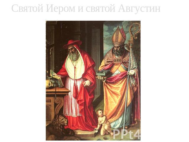 Святой Иером и святой Августин