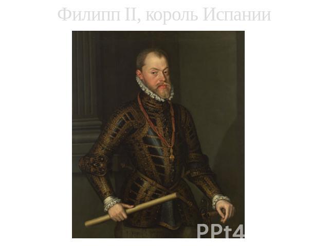 Филипп II, король Испании