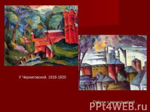  У Черниговской. 1919-1920 Пейзаж с монастырской .
