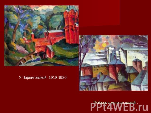  У Черниговской. 1919-1920 Пейзаж с монастырской .