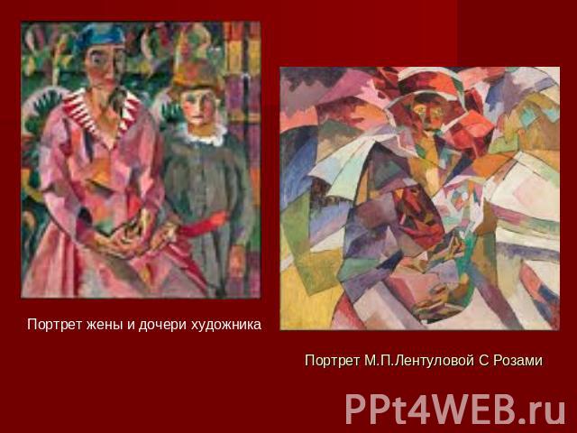 Портрет жены и дочери художника  Портрет М.П.Лентуловой С Розами