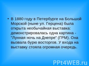 В 1880 году в Петербурге на Большой Морской (ныне ул. Герцена) была открыта необ