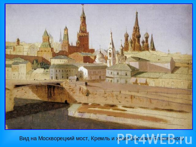 Вид на Москворецкий мост, Кремль и храм Василия Блаженного