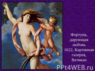 Фортуна, дарующая любовь1622, Картинная галерея, Ватикан