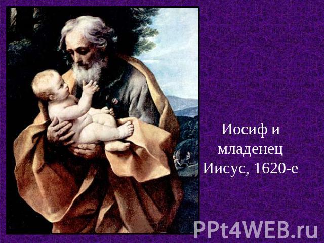 Иосиф и младенец Иисус, 1620-е