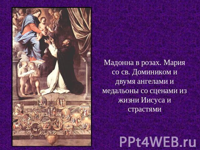 Мадонна в розах. Мария со св. Домиником и двумя ангелами и медальоны со сценами из жизни Иисуса и страстями