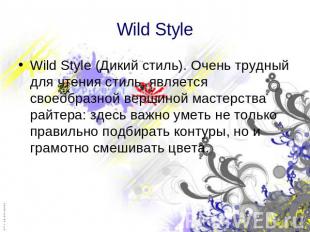 Wild Style (Дикий стиль). Очень трудный для чтения стиль, является своеобразной
