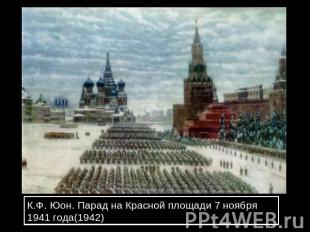 К.Ф. Юон. Парад на Красной площади 7 ноября 1941 года(1942)