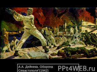 А.А. Дейнека. Оборона Севастополя"(1942)