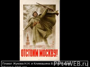 Плакат Жукова Н.Н. и Климашина В.С.«Отстоим Москву!»1941 год