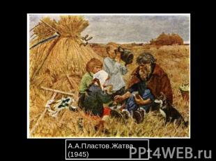 А.А.Пластов.Жатва (1945)