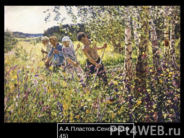 А.А.Пластов.Сенокос(1945)