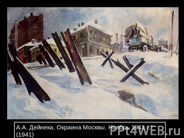 А.А. Дейнека. Окраина Москвы. Ноябрь 1941 г.