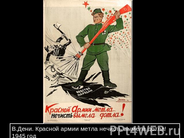 В.Дени. Красной армии метла нечисть вымела дотла! 1945 год