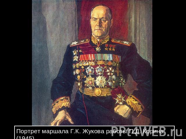 Портрет маршала Г.К. Жукова работы П.Д. Корина (1945)