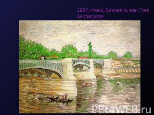Мост через Сену 1887, Фонд Винсента ван Гога, Амстердам