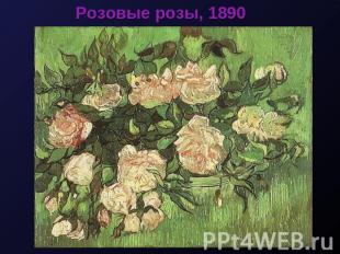 Розовые розы, 1890
