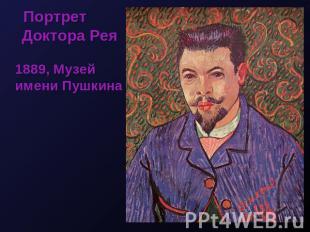 Портрет Доктора Рея 1889, Музей имени Пушкина
